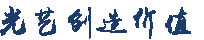 光藝創(chuàng  )造價(jià)值